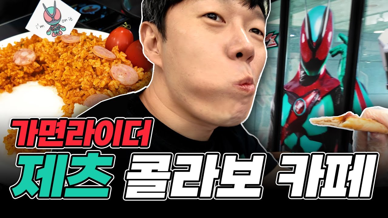 💤 가면라이더 제츠 콜라보 카페 미리보기