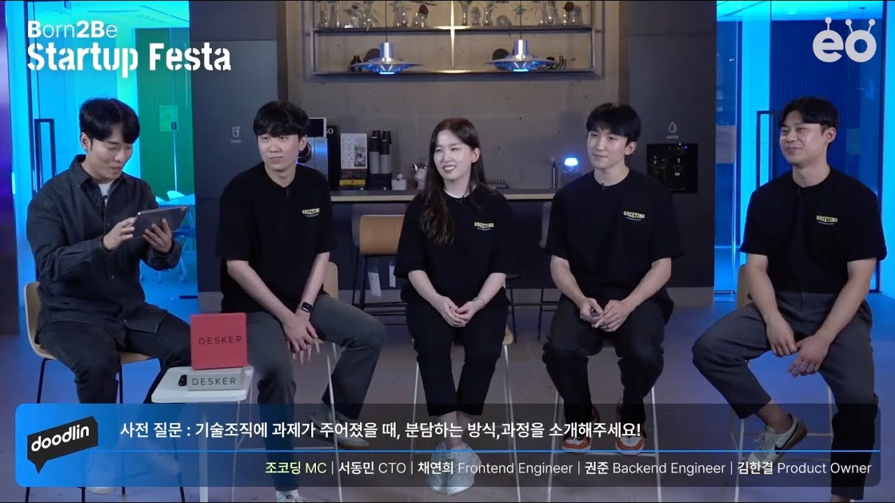 [두들린XEO] 그리팅 개발팀은 이렇게 일해요ㅣB2B SaaS 채용설명회