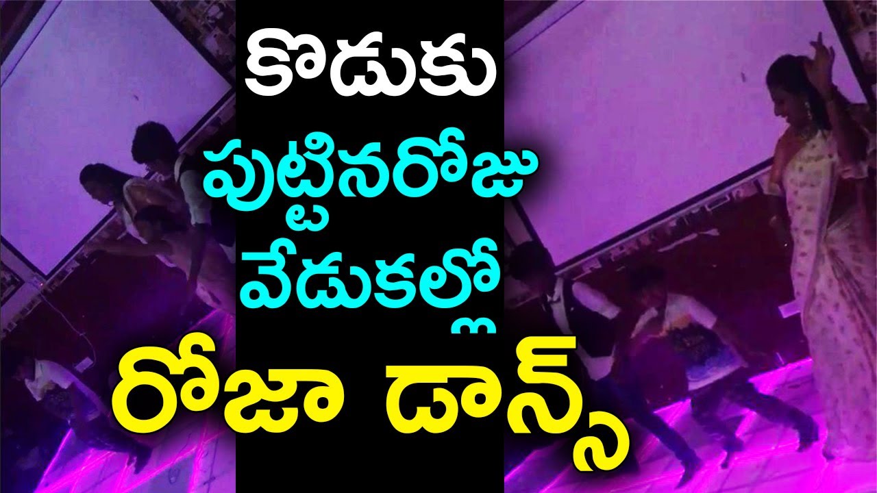 MLA Roja EXCELLENT Dance At Her Son Birthday Party | Politicians Dance Videos | Celebrities Updates