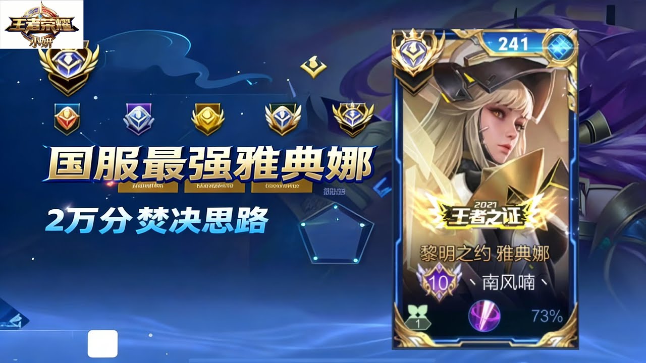 ｜王者荣耀｜ 2万分国服雅典娜的焚决｜偏爱天花板雅典娜｜s42赛季雅典娜最核心的上分思路打野｜