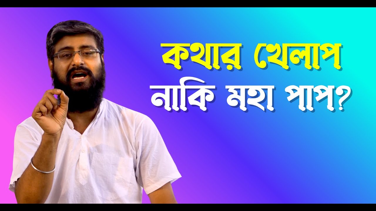 কথার খেলাপ নাকি মহা পাপ? By Sri Debasish | Dharmakatha | Satsang Sanatan Dharma