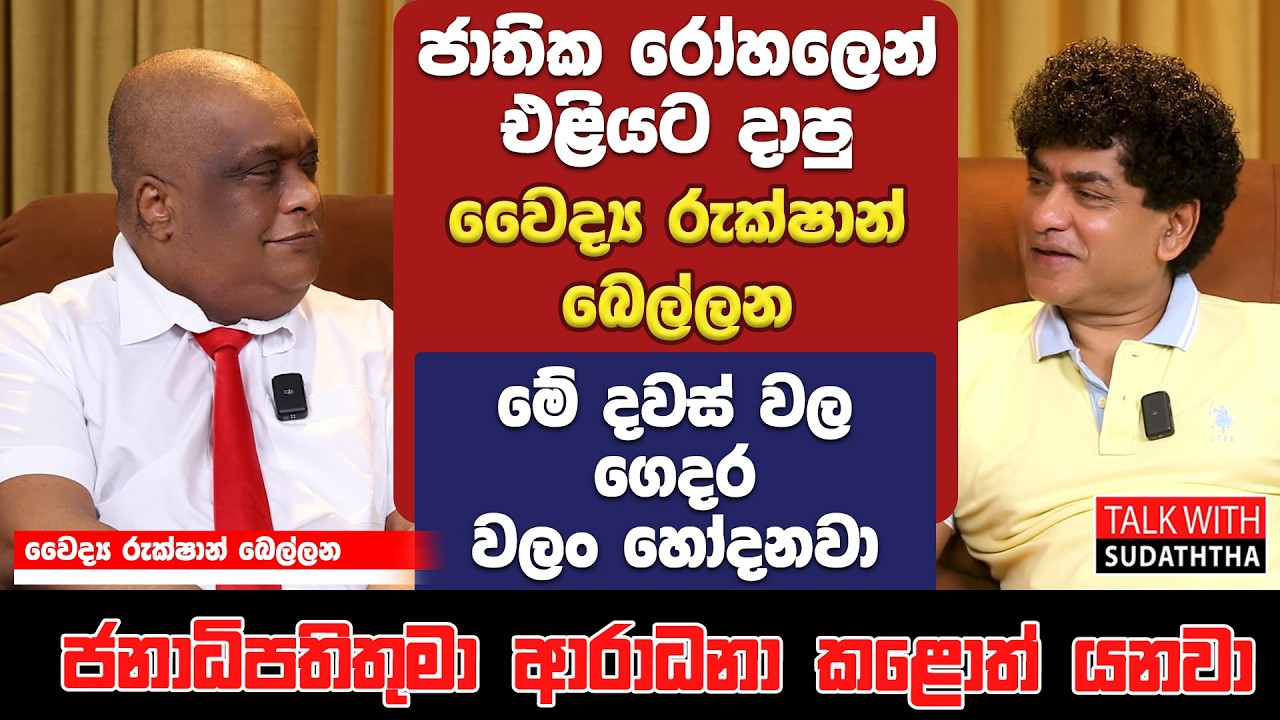 ජාතික රෝහලෙන් එළියට දාපු වෛද්‍ය රුක්ෂාන් බෙල්ලන මේ දවස් වල  ගෙදර වලං හෝදනවා.   ජනාධිපතිතුමා ආරාධනා ?