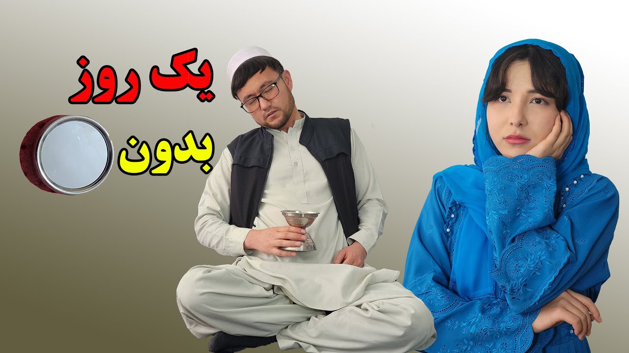 فیلم کمدی یک روز بدون نصوار One day no Naswar