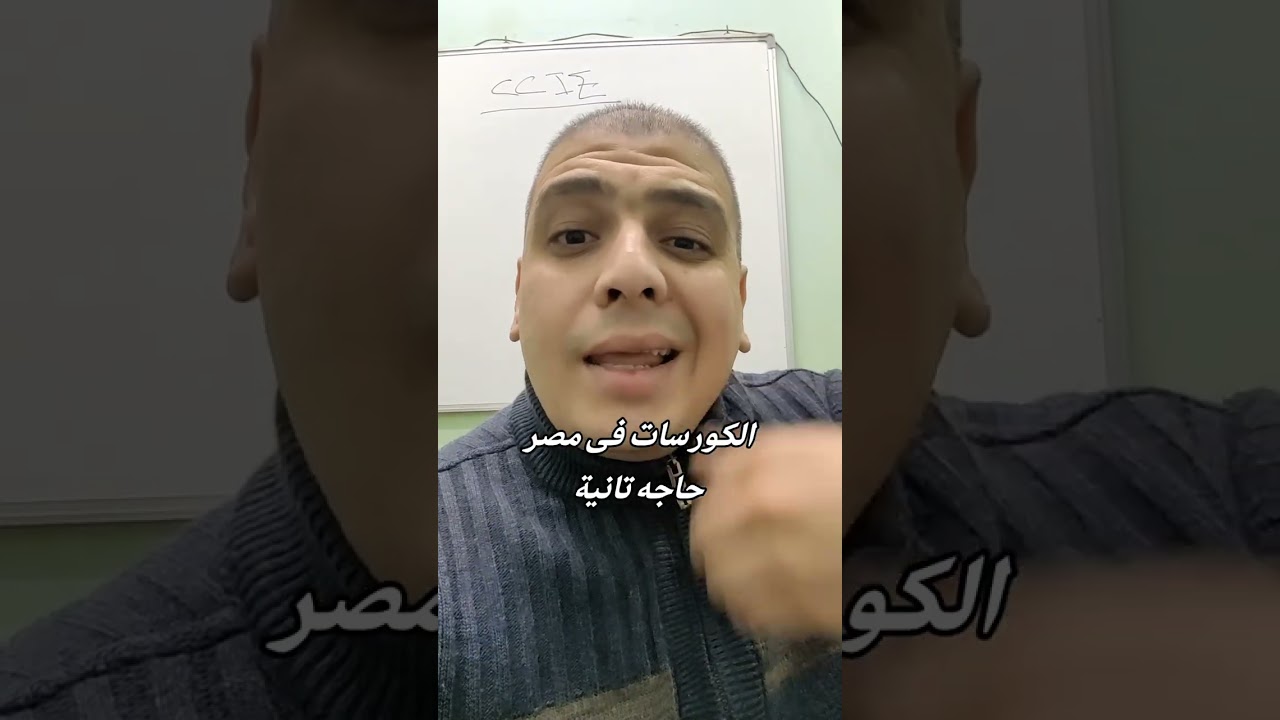 الكورسات فى الوطن العربى حاجة تانية ؟