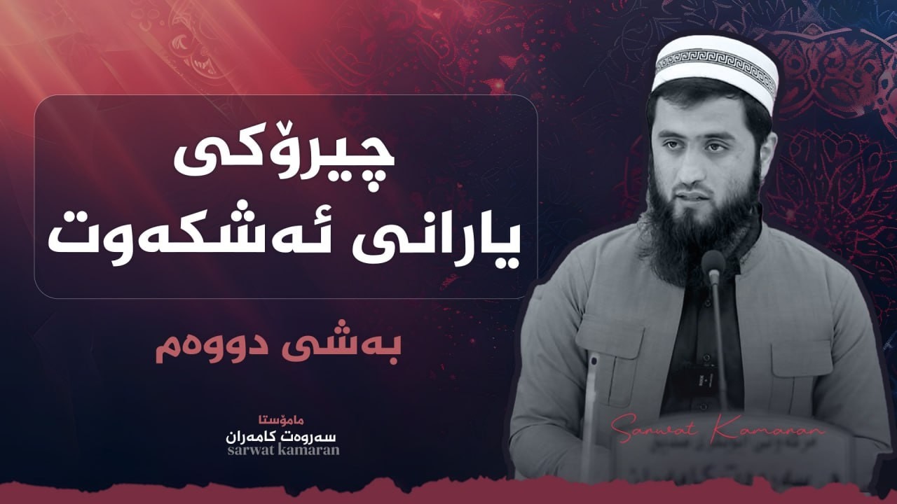 چیرۆکی یارانی ئەشکەوت ( بەشی دووەم ) - م.سەروەت کامەران
