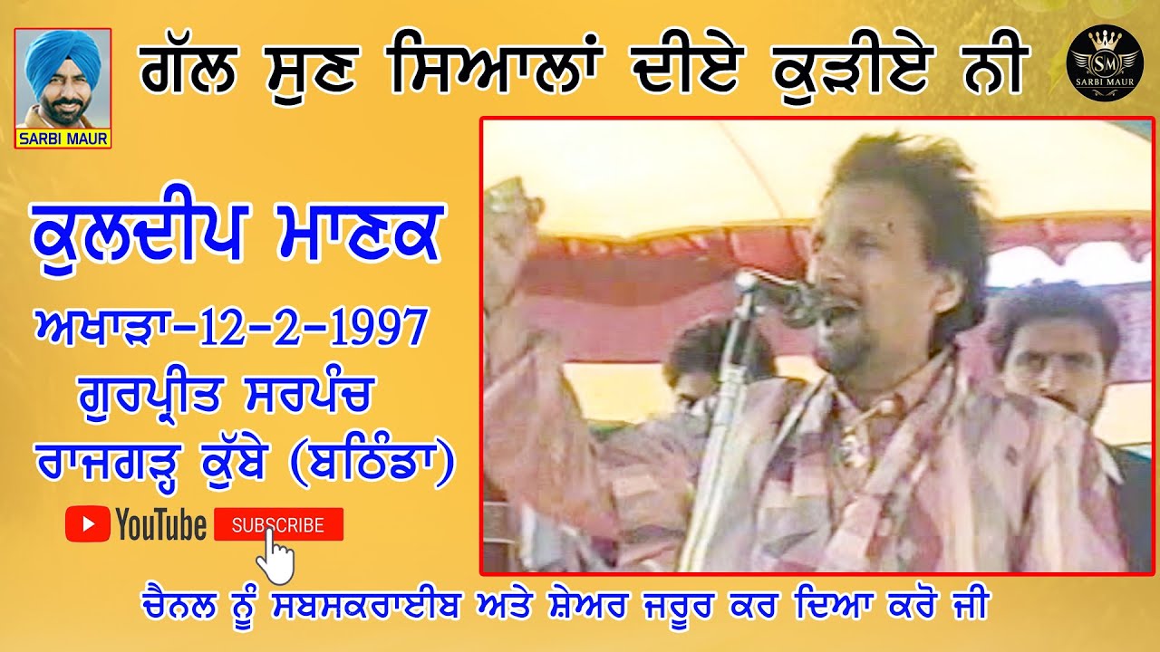 ਗੱਲ ਸੁਣ ਸਿਆਲਾਂ ਦੀਏ ਕੁੜੀਏ ਨੀਂ/ਕੁਲਦੀਪ ਮਾਣਕ/1997 ਕੁੱਬੇ (ਬਠਿੰਡਾ)Gall Sun Sialan Diye Kudiye/Kuldip Manak