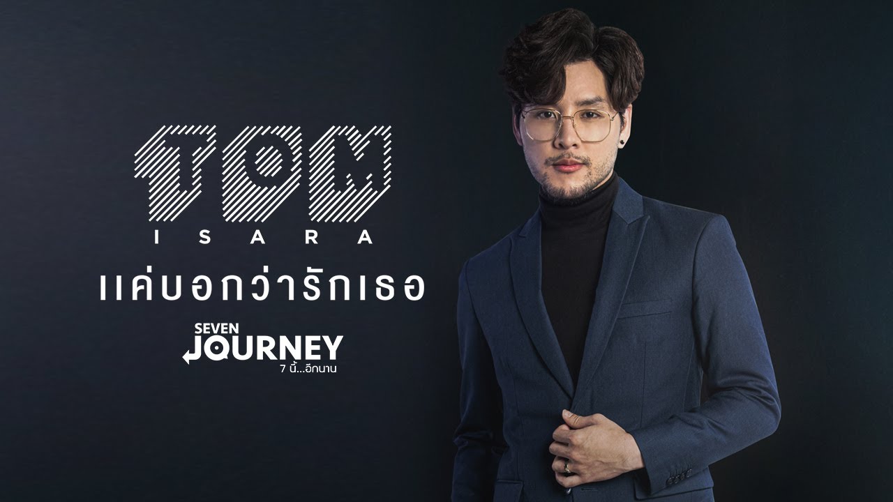 TOM ISARA - แค่บอกว่ารักเธอ [Official Music Video]