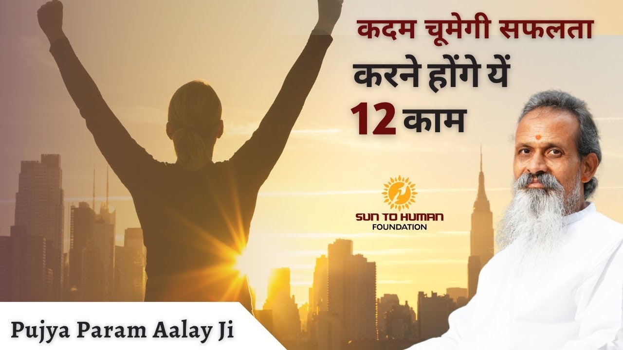 पूज्य परम आलय जी की ये 12 बाते , आपके लिये बनेगी सफलता की चाबी