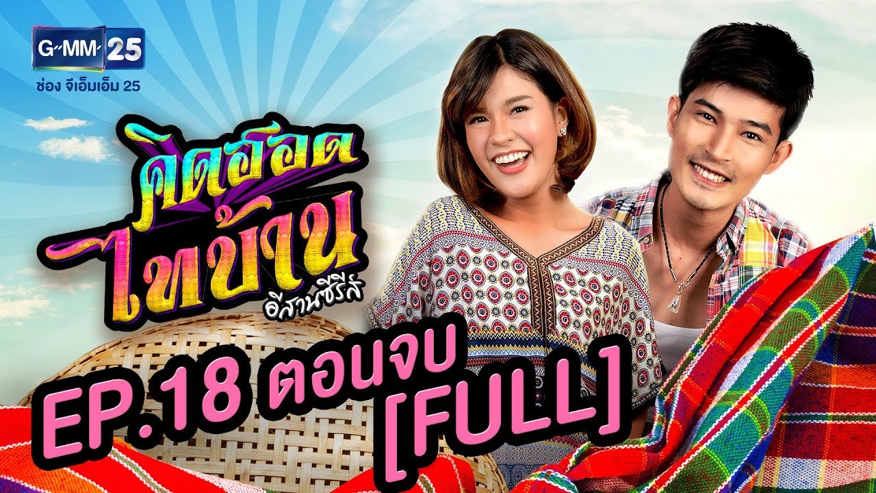 คิดฮอดไทบ้าน อีสานซีรีส์ EP.18 ตอนจบ [FULL]