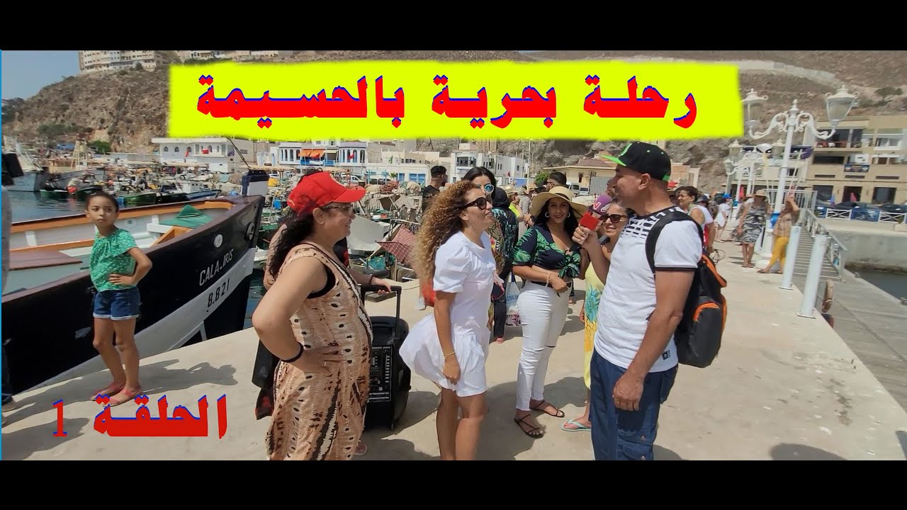 الميناء الترفيهي بالحسيمة و الرحلة البحرية - الحلقة 1-