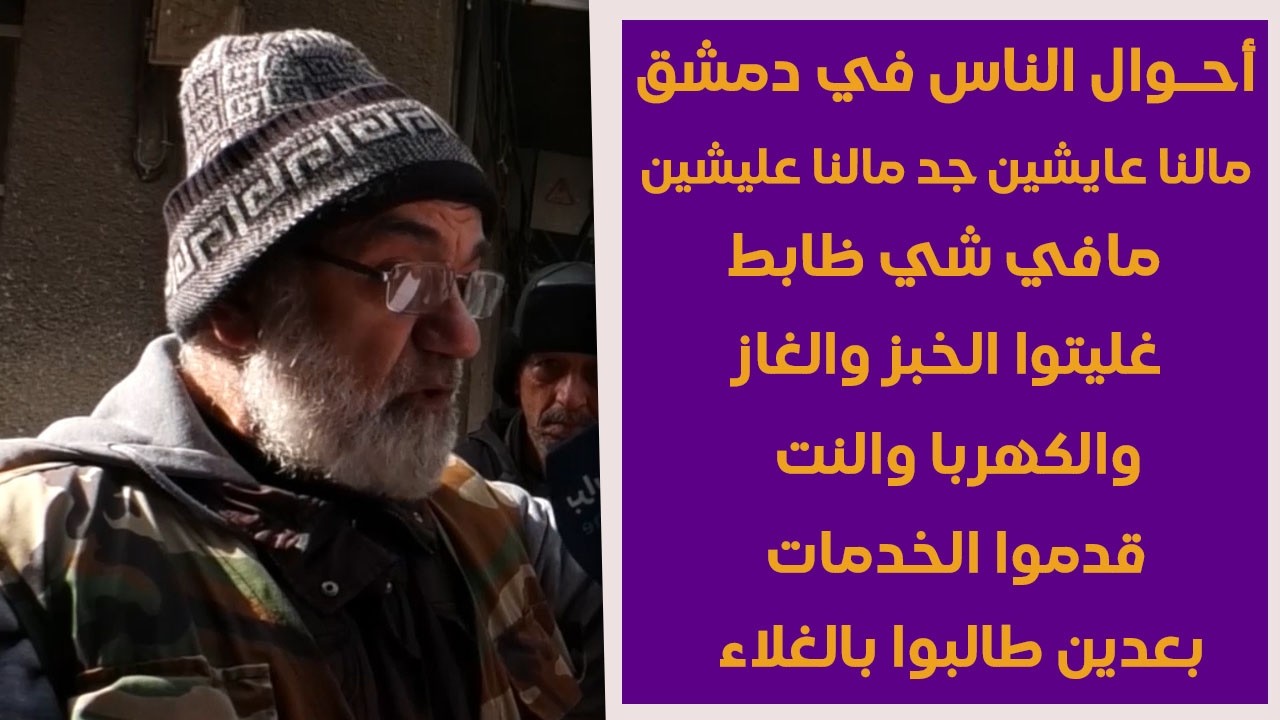 غضب واستياء بشوارع دمشق بسبب غلاء المعيشة  (عم تحاسبونا متل الخليج والراتب مليون ليرة بس)