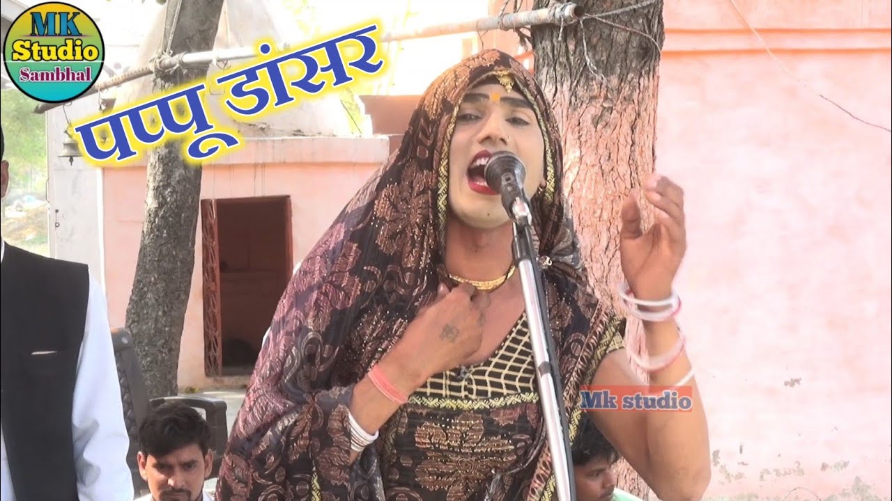 Dhola,पप्पू डांसर के भजन/! गुजरिया मैं बन जाऊंगी pappu भजन कीर्तन ✓ग्राम भोजपुर बाजार में