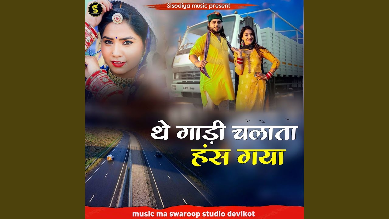 थे गाड़ी चलाता हंस गया