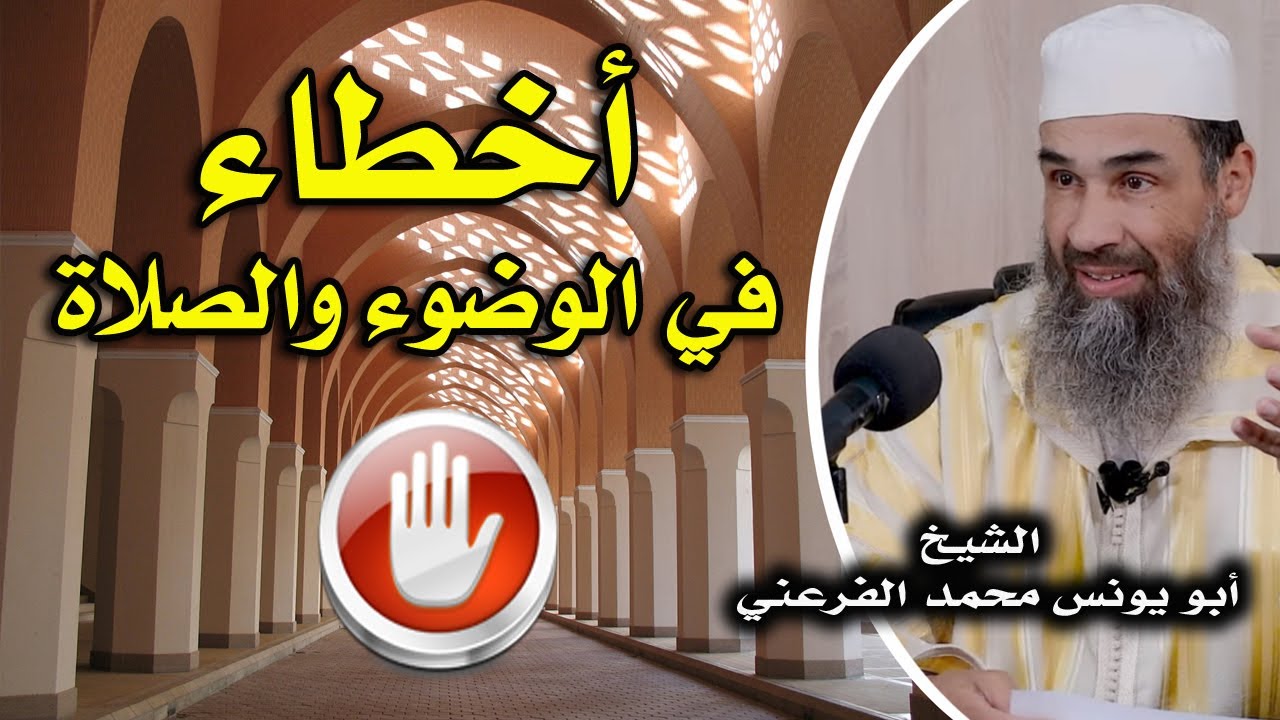 أخطاء في الوضوء والصلاة || الشيخ أبو يونس محمد الفرعني