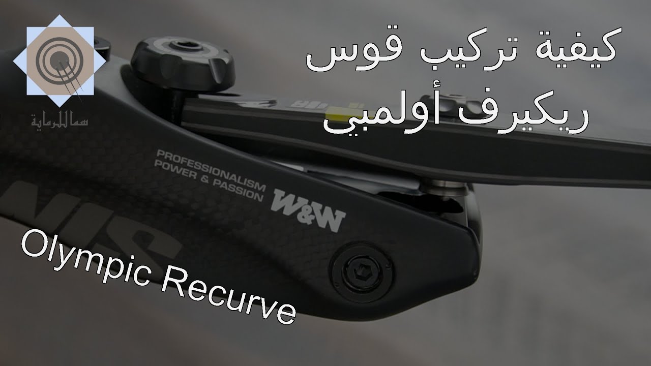 كيفية تركيب قوس ريكيرف أولمبي لرماية القوس والسهم - Olympic Recurve Bow setup