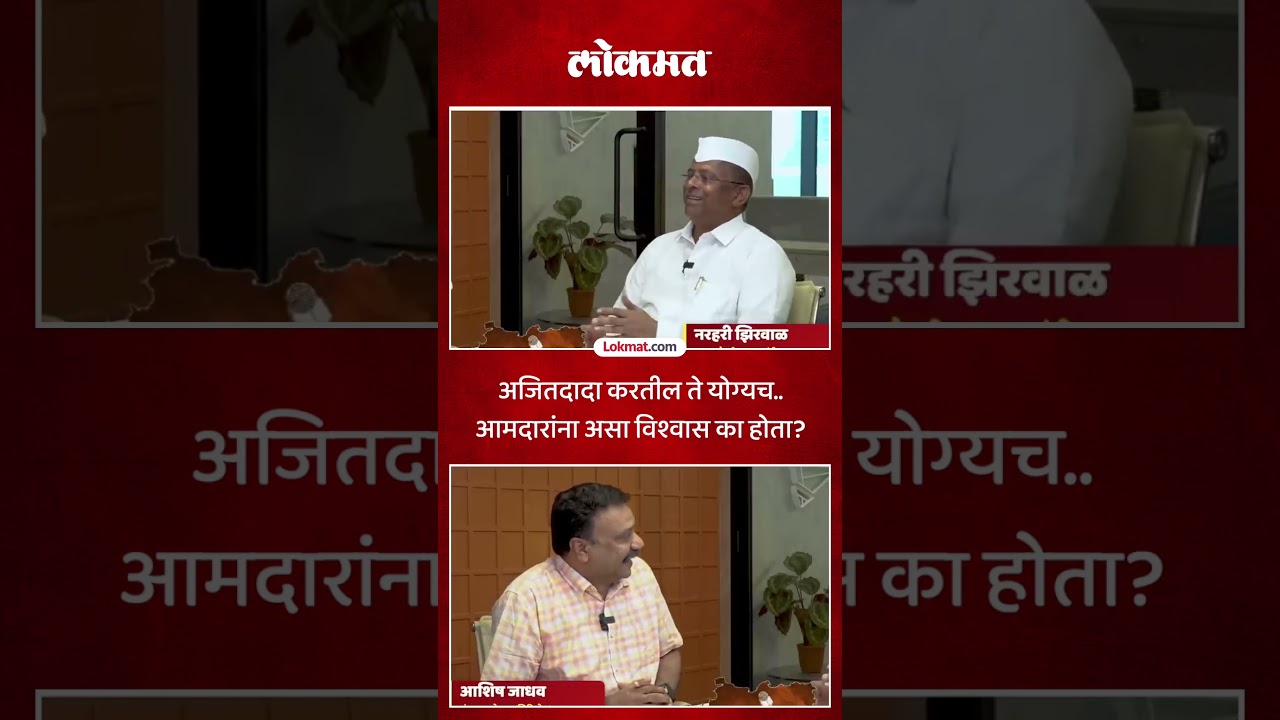 अजित पवारांनी कोणताही निर्णय घेतला तरी आमदार मान्य का करायचे? Narhari Zirwal | SA5
