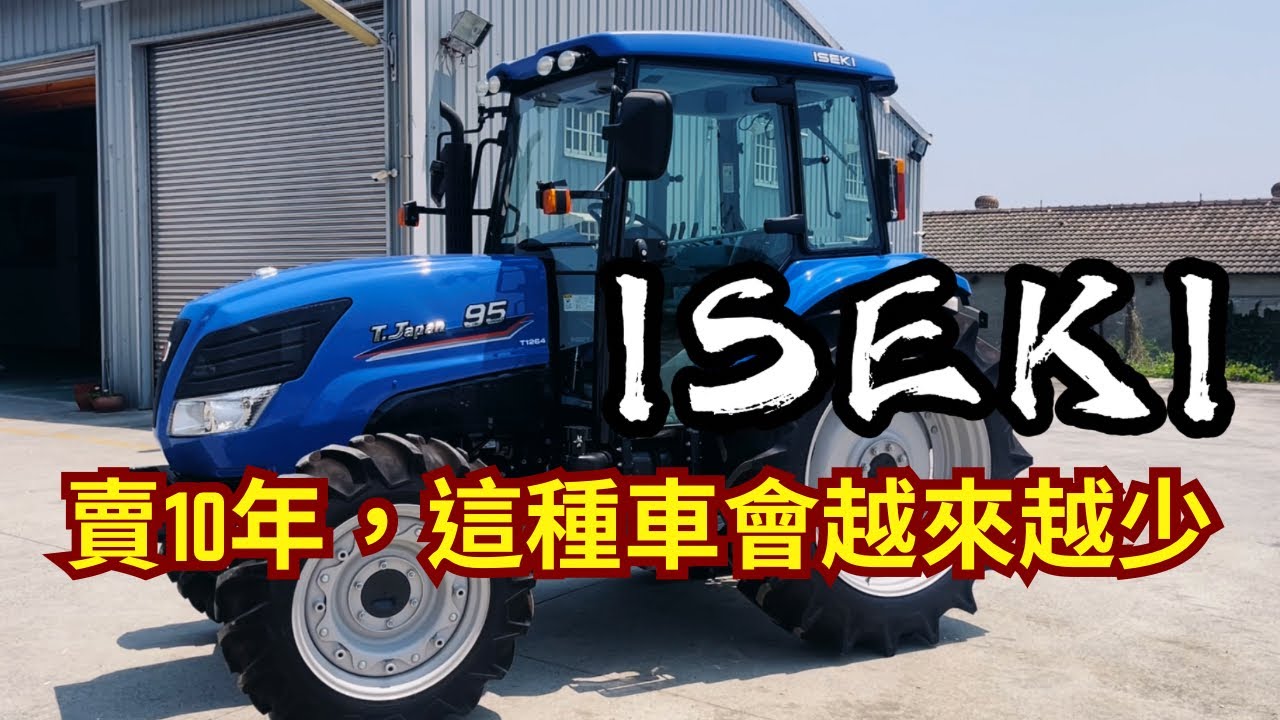 賣10年，你還懷疑嗎？！｜井關ISEKI TJV95曳引機基本介紹｜113大型農機補助｜慶穗農機