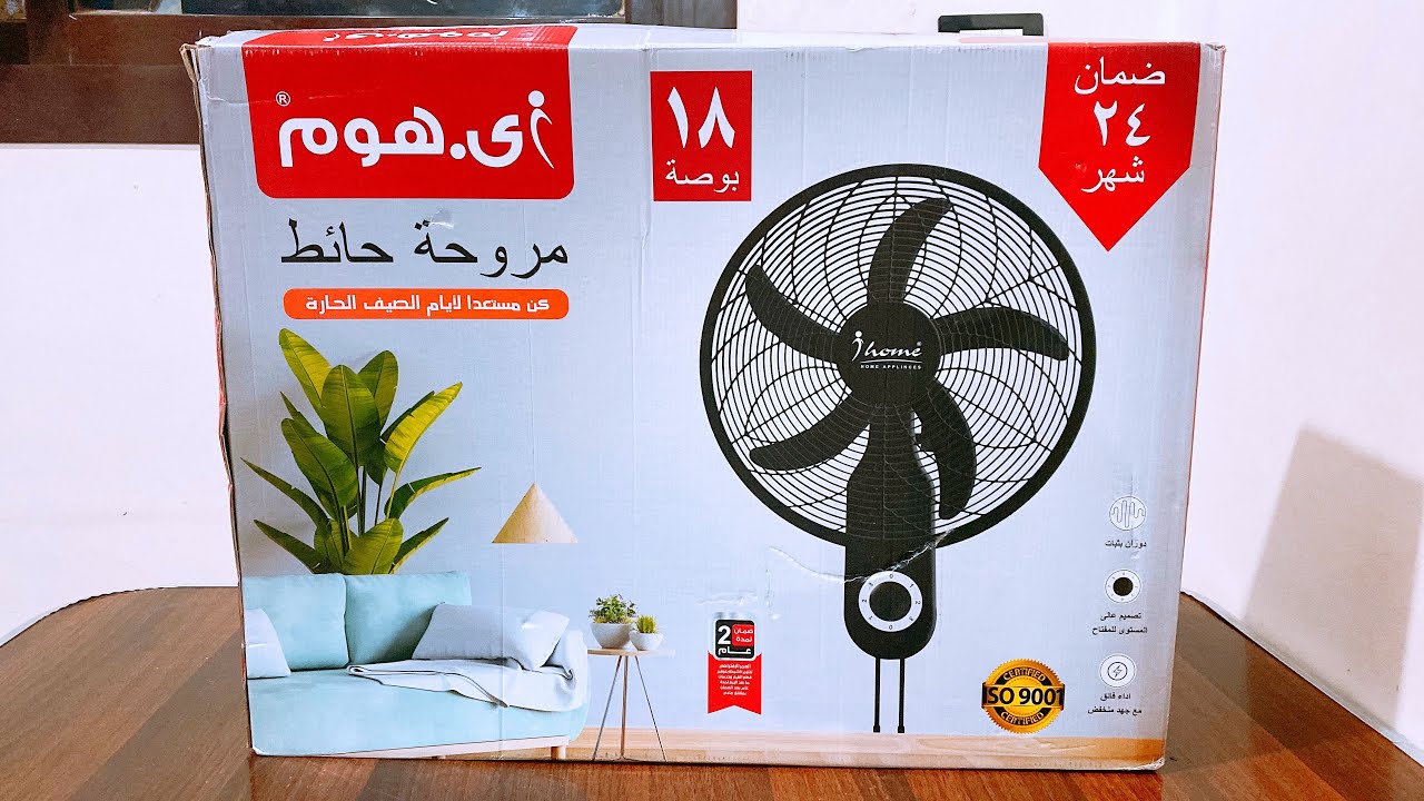 عرض تفاصيل 🔥مروحةحائط 🔥١٨ بوصة 🔥من شركة اى هوم🔥 وعرض المميزات 🔥والعيوب 🔥والسعر 🔥