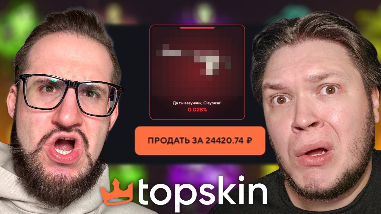 ОЛЕГ ПОМОГ ВЫБИТЬ СКИН ЗА 20.000Р НА TOPSKIN