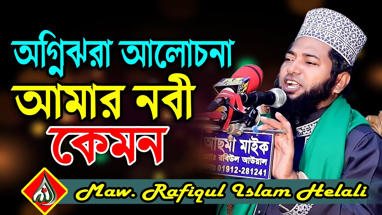 Mufti Rafiqul Islam Helali রফিকুল ইসলাম হেলালী ! RS BD MEDIA