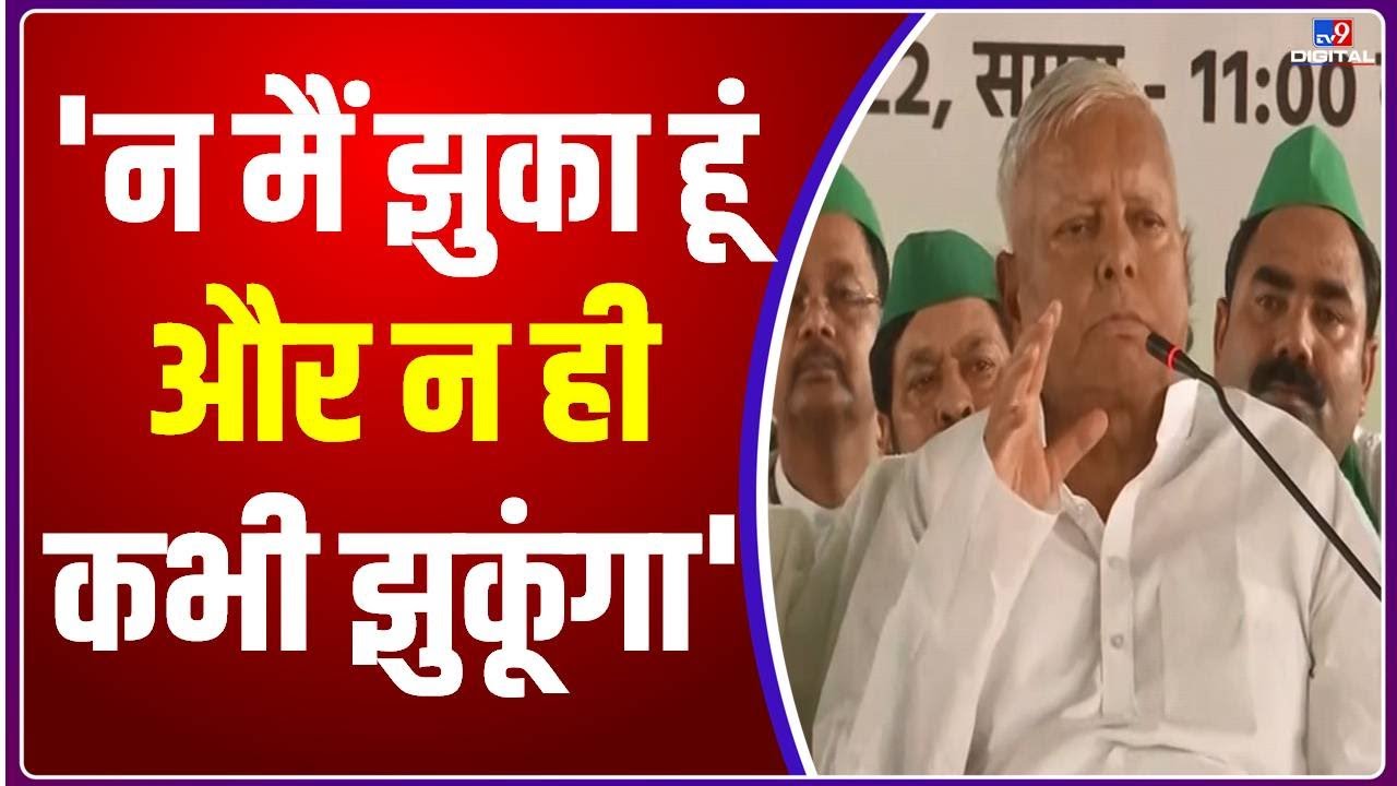 RJD प्रमुख Lalu Yadav ने BJP पर बोला हमला, बोले- न मैं झुका हूं और न ही कभी झुकूंगा | #TV9D