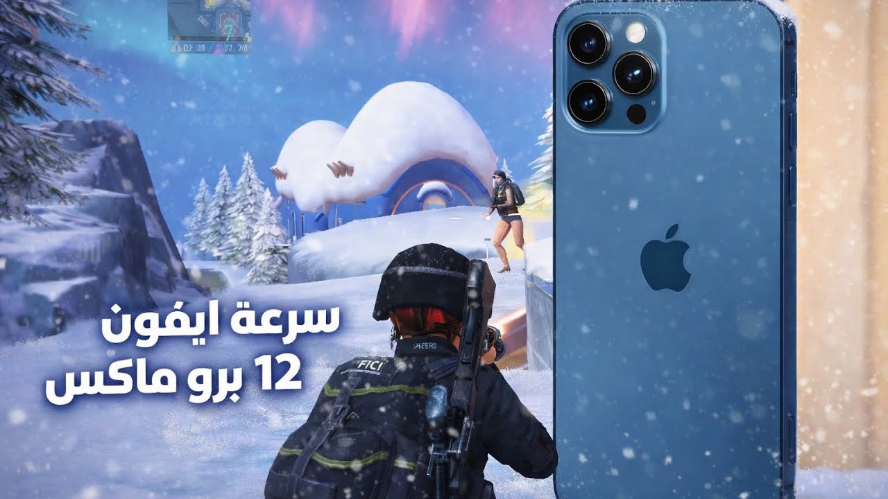 سرعة ايفون 12 برو ماكس مود الثلج 4.1 2026 سولو سكواد ببجي موبايل iPhone 12pro max pubg mobile 