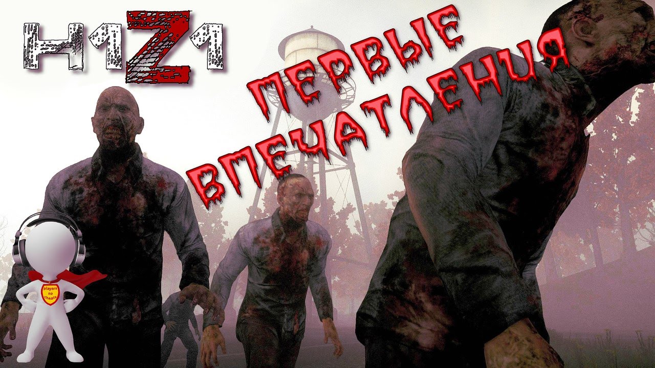 H1Z1 Выпуск 1 (Игра 