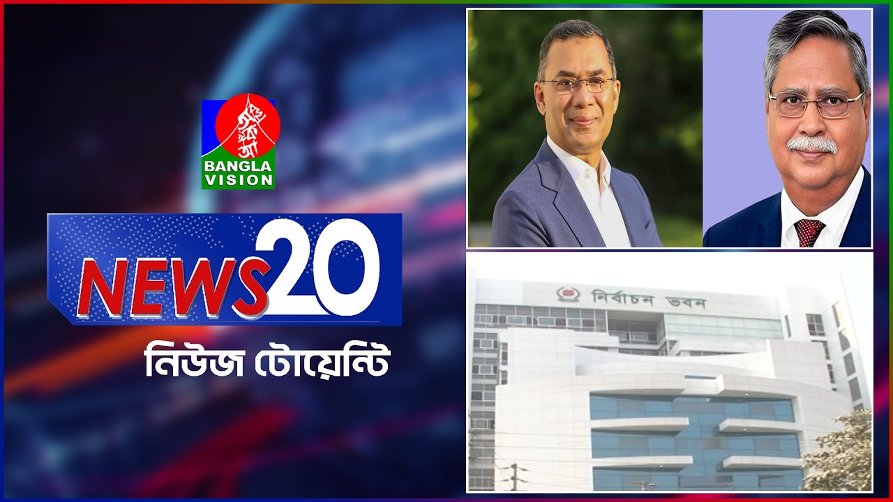Banglavision News 20 | 16 Feb 2026 | এক নজরে সব খবর | বাংলাভিশন নিউজ টোয়েন্টি | ১৬ ফেব্রুয়ারি ২০২৬