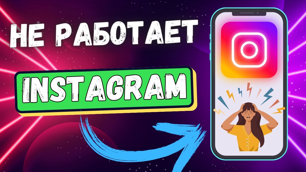 Instagram не работает на телефоне! Как обойти ограничения и вернуть доступ инстаграм