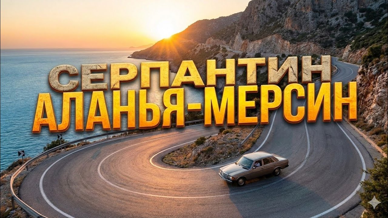 Дорога АЛАНЬЯ-МЕРСИН 