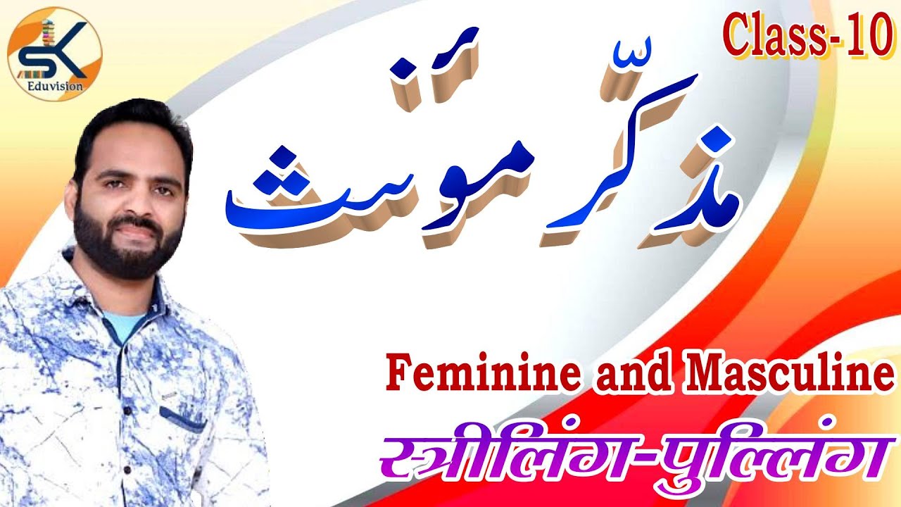 Urdu Muzakkar Muannas Class 10 Urdu || مذکر مئنث || by Shahzad Khan #urdu_grammar