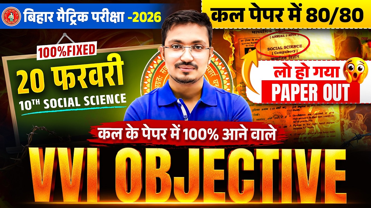 20 February: SST Class 10th VVI Objective🔥| कल पेपर में 100% आने वाले सवाल | BSEB 10th SST Exam 2026