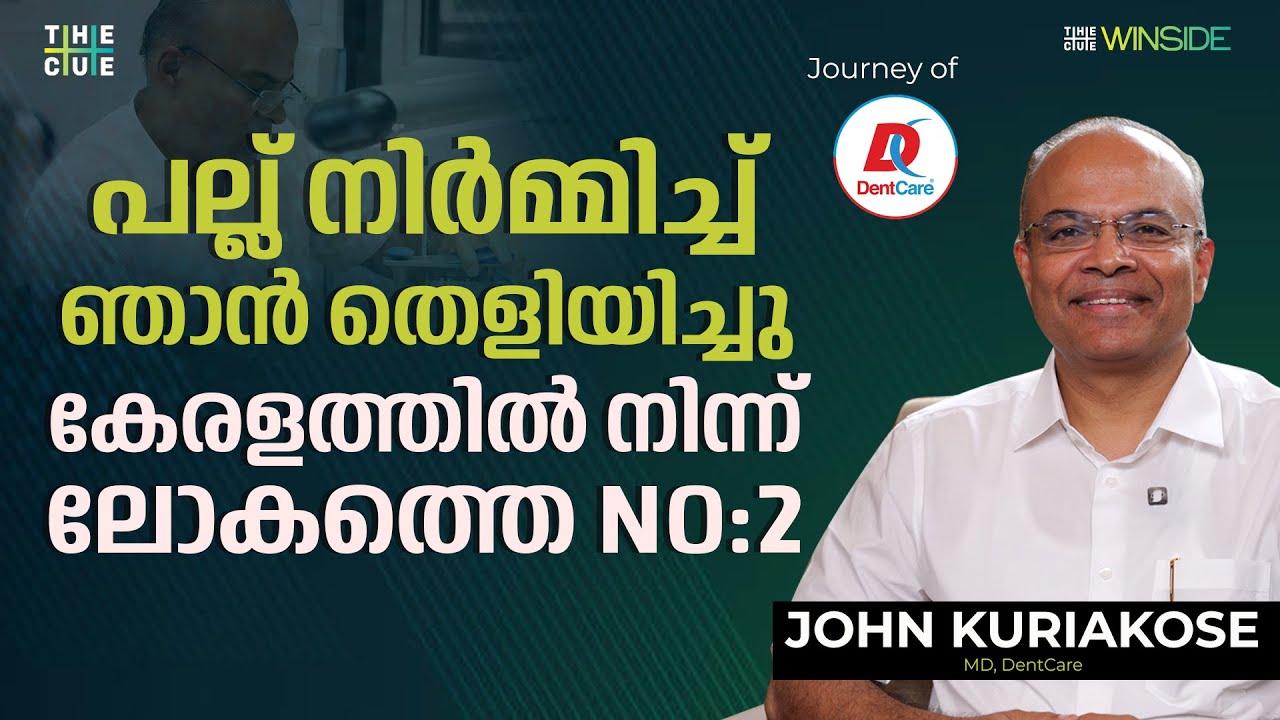 അന്ന് ശമ്പളം 250 രൂപ, ഇന്ന് ബിസിനസ് 1500 കോടി | John Kuriakose Interview | DentCare | WINSIDE