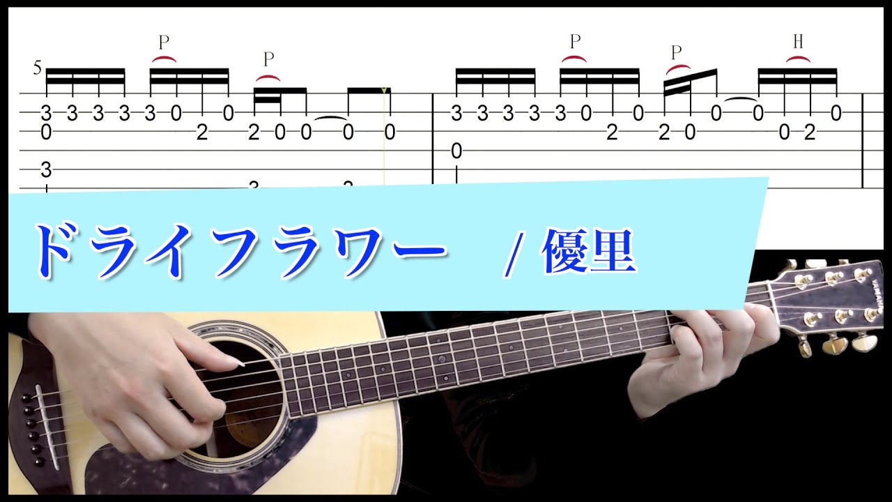 ドライフラワー - 優里【アコースティックギターCover】ソロギター用TAB/楽譜