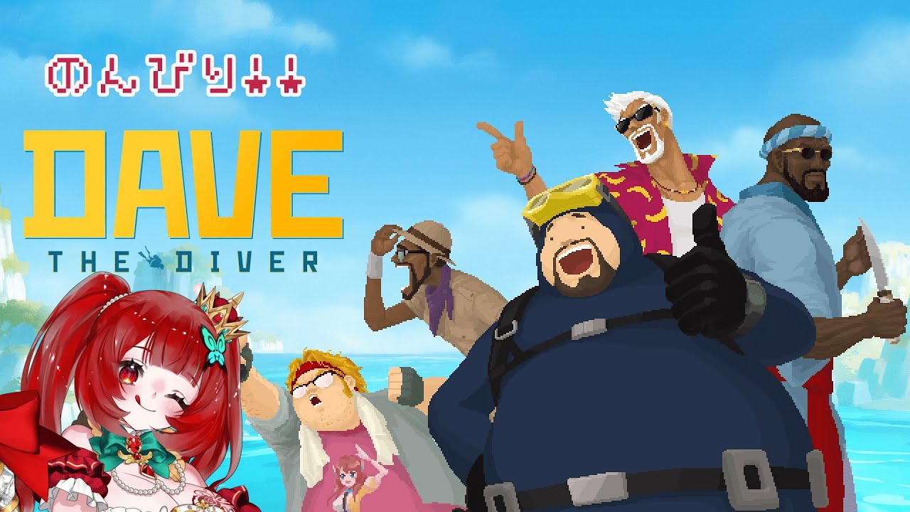 のんびりゆるゆる「デイヴ・ザ・ダイバー」。*゜+。(Ｏ*'v`*)。+