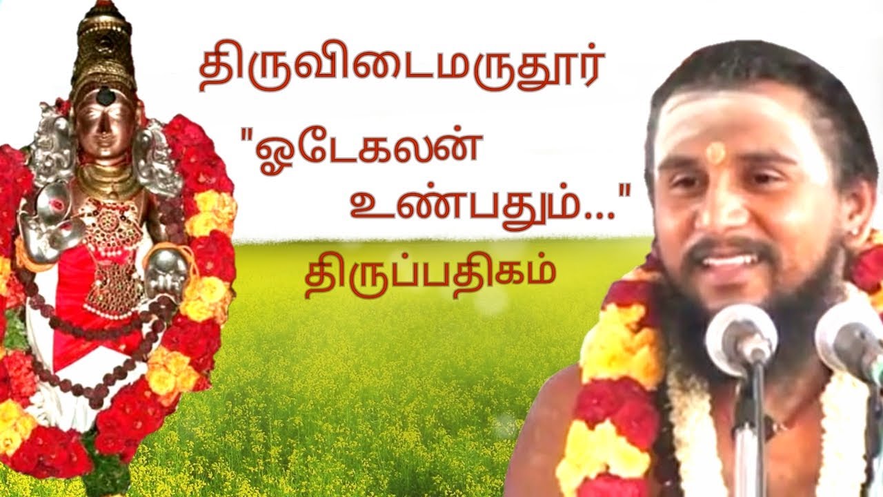 163.ஓடேகலன் உண்பதும் |திருவிடைமருதூர் | திருஞானசம்பந்தர் தேவாரம் | திருமுறைத் தமிழாகரன்