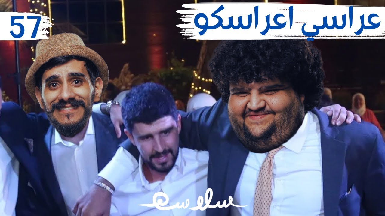 (عريس الغفلة و أسرار الحفلة) الحلقة ٥٧|EP57