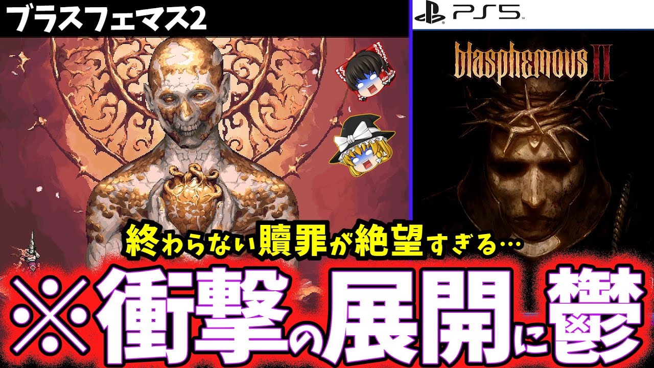 【ゆっくり鬱ゲー解説】復活した奇蹟が相変わらずグロくてヤバすぎる…【ブラスフェマス2】【ホラゲー】