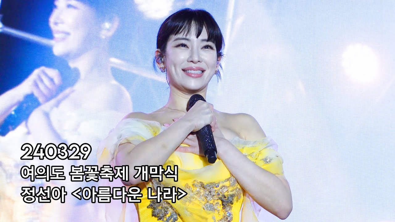 [4K] 240329 정선아 - 아름다운 나라 | 제18회 영등포 여의도 봄꽃축제 개막식