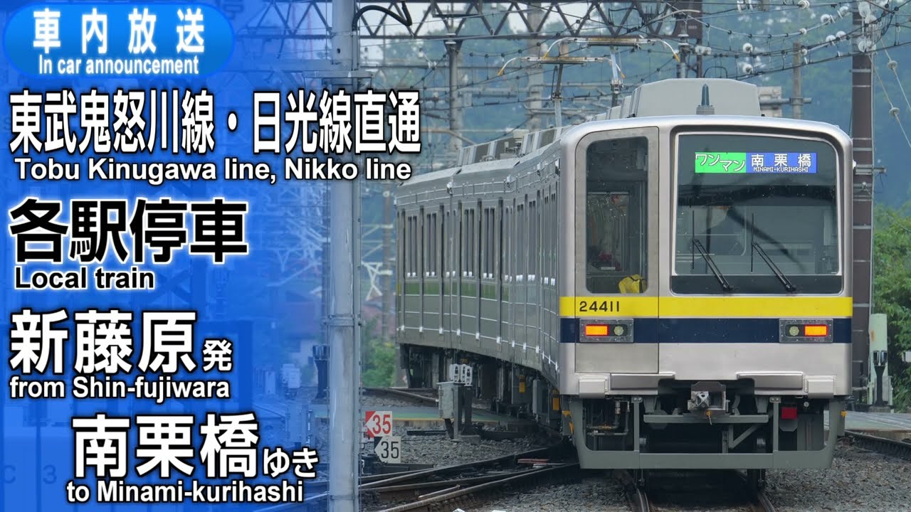 東武鬼怒川線・日光線直通　各駅停車　新藤原ー南栗橋【ワンマン】