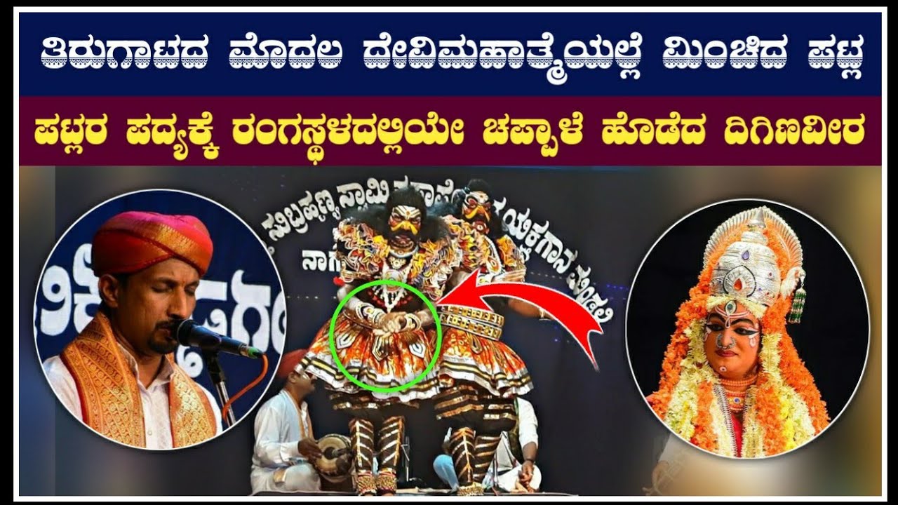 ಸಿದ್ದಾಪುರದಲ್ಲಿ ಪಟ್ಲರ ಹಾಡಿಗೆ ಫುಲ್ ಖುಷ್ ಆದ ಮುಮ್ಮೇಳ ಕಲಾವಿದರು|patla sathish shetty|best|yakshagana|songs