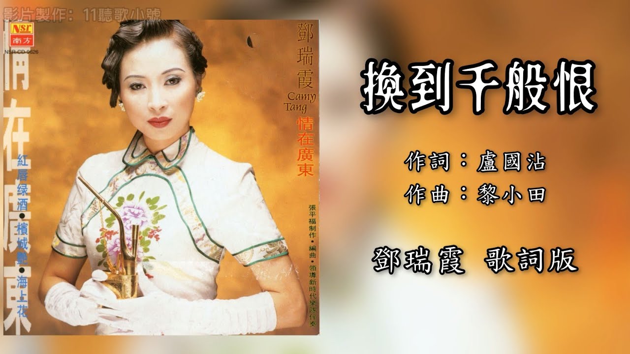 邓瑞霞 Camy Tang - 换到千般恨（歌词版）【情在广东】