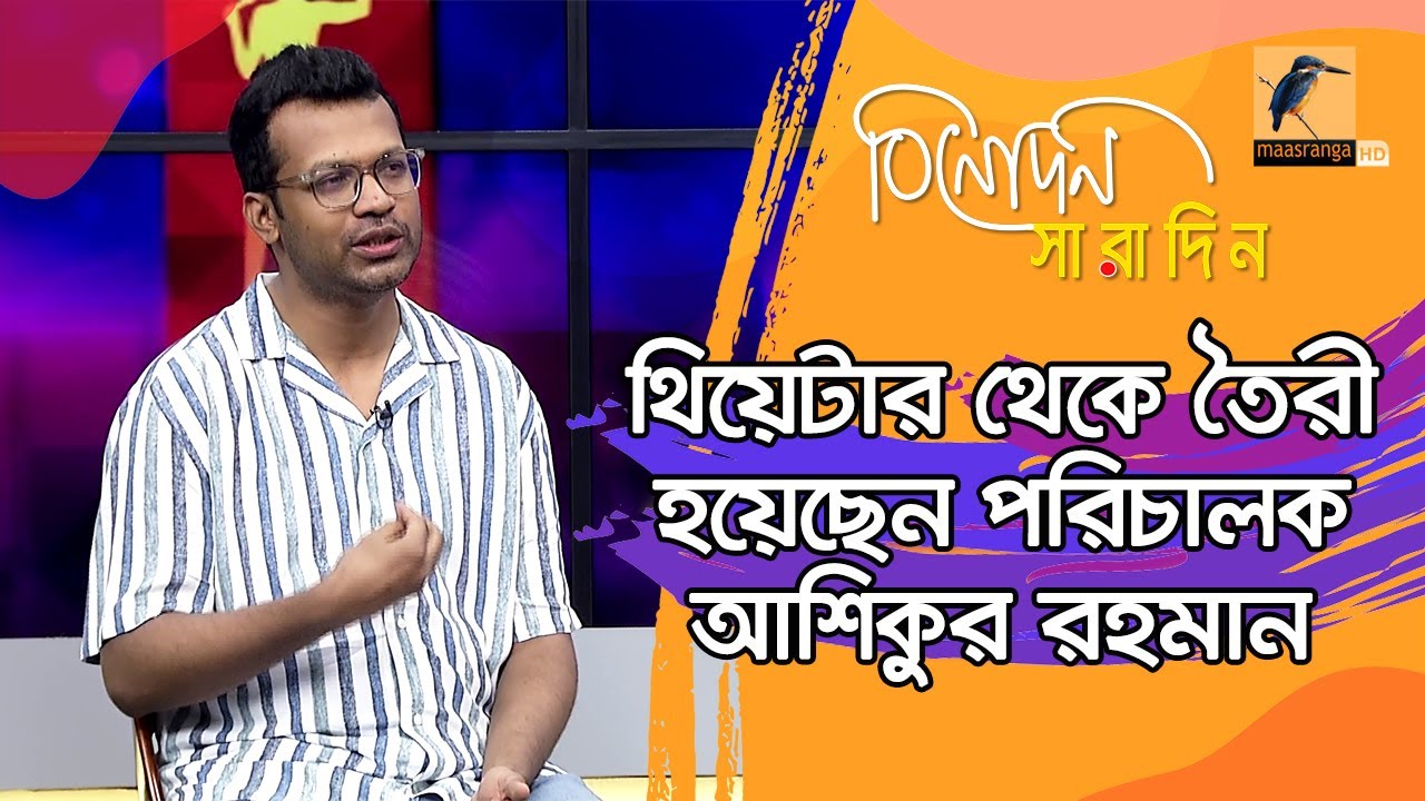 থিয়েটার আমাকে তৈরী করেছে: পরিচালক আশিকুর রহমান | ASHIKUR RAHMAN | Binodon Saradin