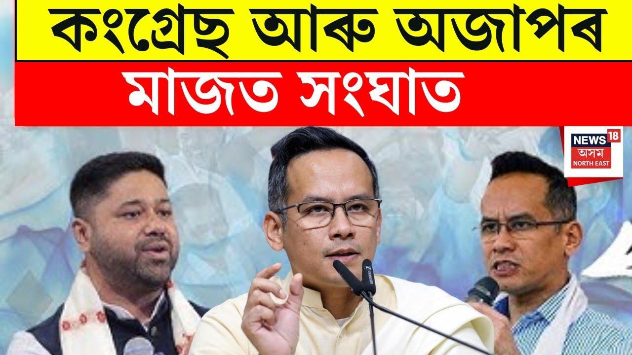 Congress - AJP Clash | কংগ্ৰেছ আৰু অজাপৰ মাজত সংঘাত। Guarav Gogoi | Lurinjyoti Gogoi |