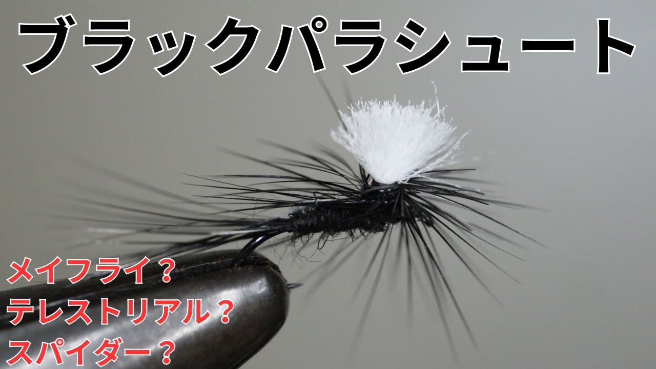 【フライタイイング】ブラックパラシュートを巻いてみた！秋のスレ鱒に！メイフライにもテレストリアルにもスパイダーにも見える！