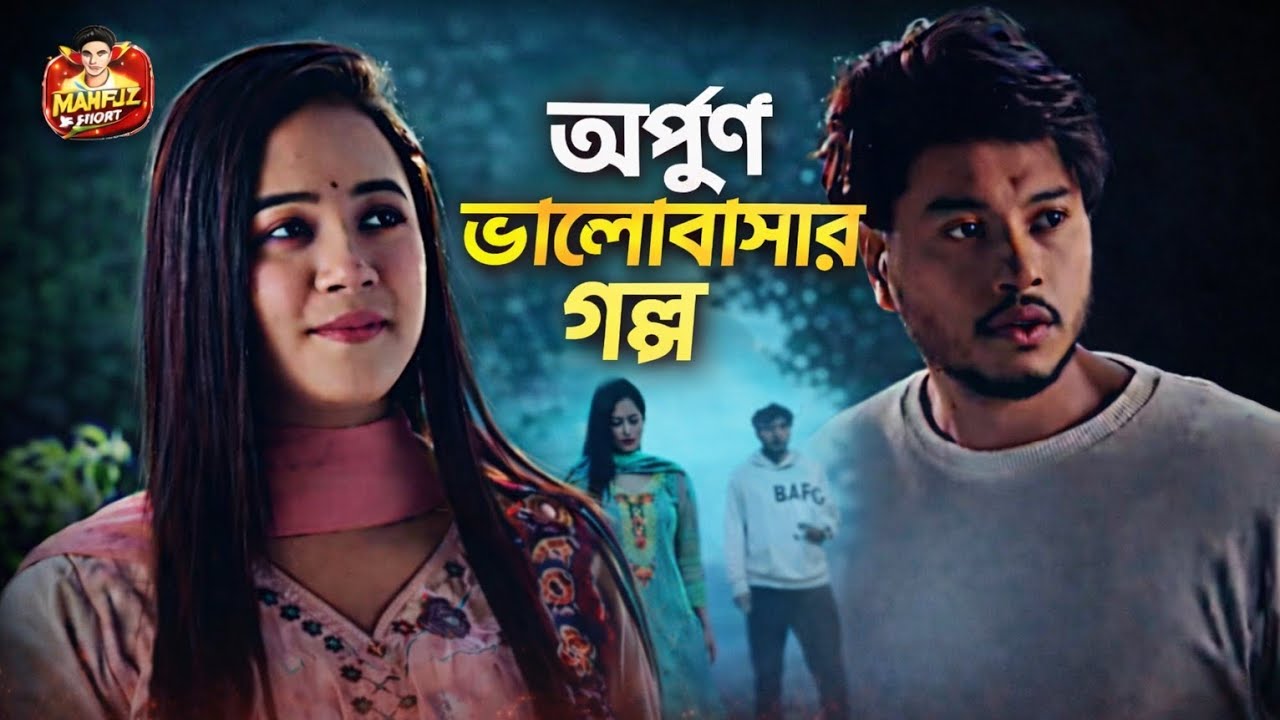 যাকে ভালোবাসলো তাকে পেল না 💔😅🥀 #aroshkhannatok #mahfuzshort 