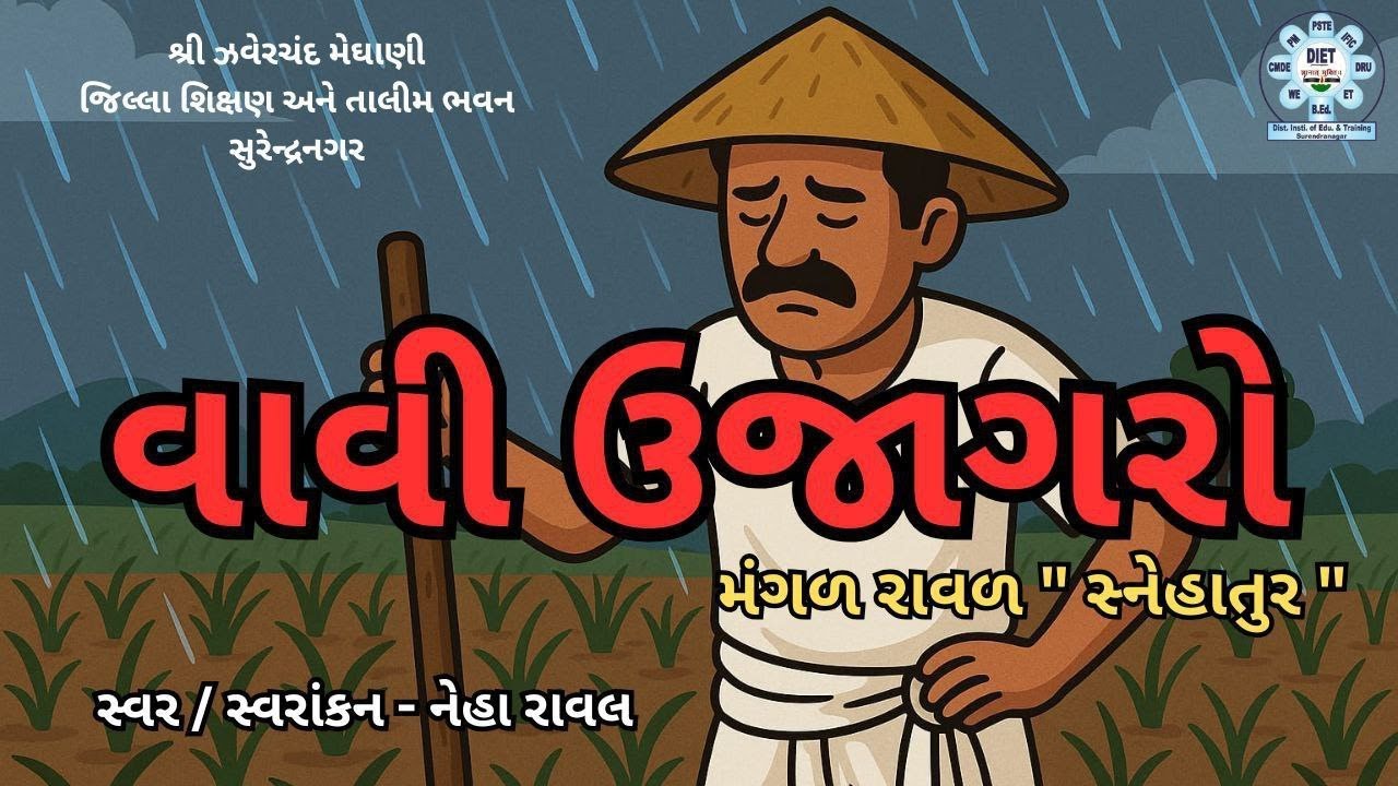 Std - 8 Gujarati Poem (વાવી ઉજાગરો)
