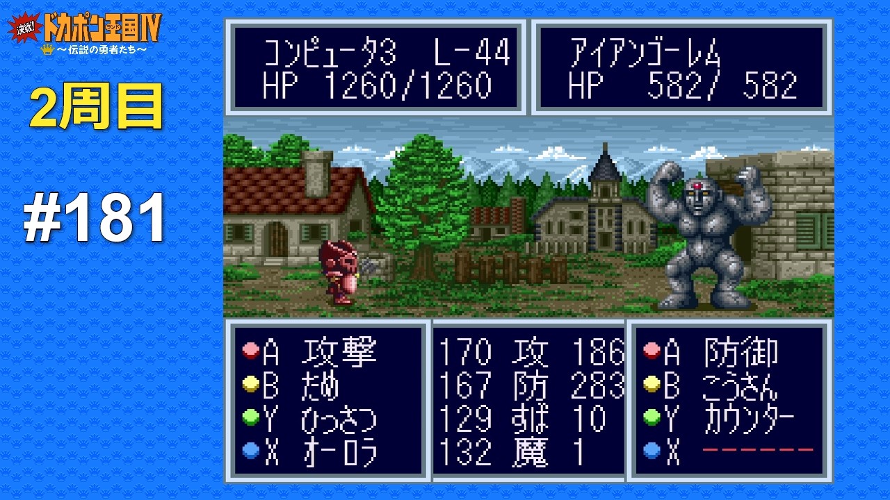 SFC 決戦!ドカポン王国Ⅳ 〜伝説の勇者たち〜 ALL CPU操作 #181 Kessen! Dokapon Oukoku IV - Densetsu no Yuusha-tachi (Japan)