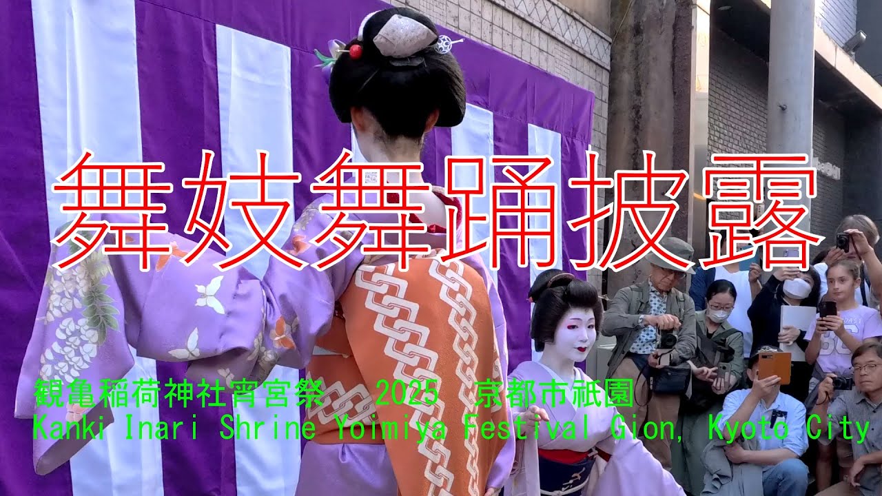 舞妓さん舞踊披露　観亀稲荷神社宵宮祭 2025　京都市祇園　Kanki Inari Shrine Yoimiya Festival Gion, Kyoto City