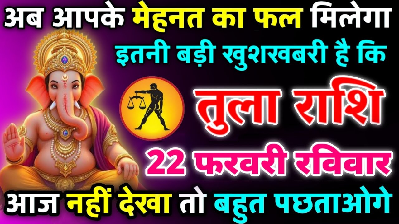 तुला राशि 17 फरवरी मंगलवार अब आपके मेहनत का फल मिलेगा इतनी बड़ी खुशखबरी है कि रो पड़ोगे/tula rashi